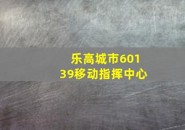 乐高城市60139移动指挥中心