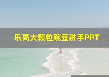 乐高大颗粒豌豆射手PPT