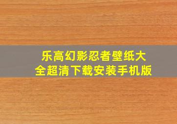 乐高幻影忍者壁纸大全超清下载安装手机版