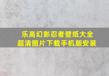 乐高幻影忍者壁纸大全超清图片下载手机版安装