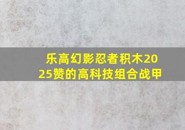 乐高幻影忍者积木2025赞的高科技组合战甲