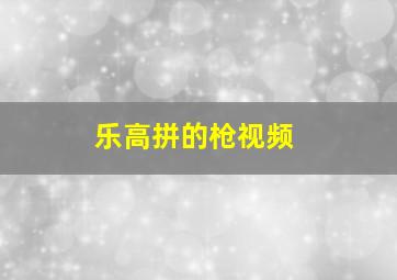 乐高拼的枪视频