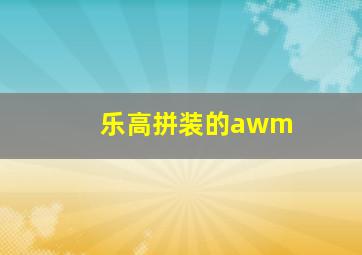 乐高拼装的awm