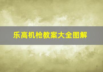 乐高机枪教案大全图解