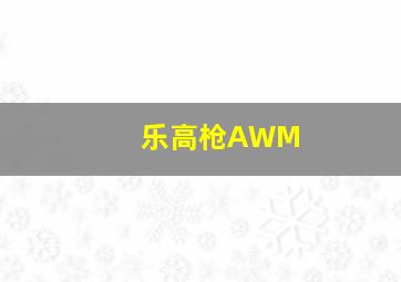 乐高枪AWM