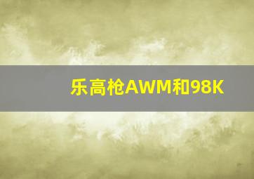 乐高枪AWM和98K