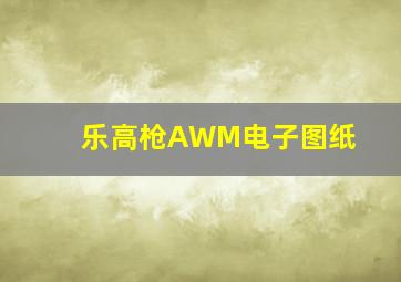 乐高枪AWM电子图纸