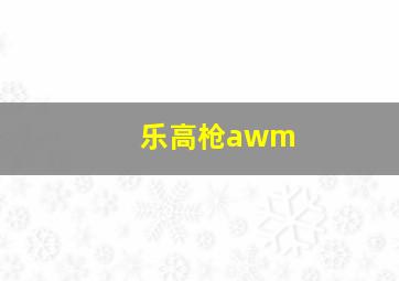 乐高枪awm