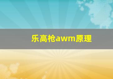 乐高枪awm原理