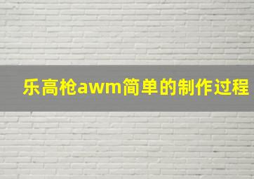 乐高枪awm简单的制作过程