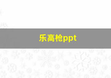 乐高枪ppt