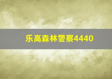 乐高森林警察4440