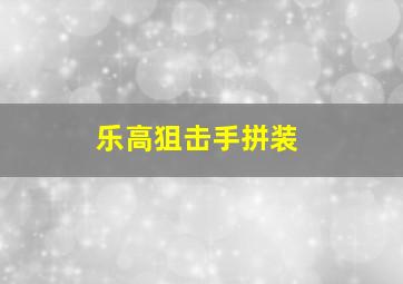 乐高狙击手拼装