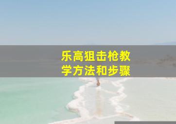 乐高狙击枪教学方法和步骤