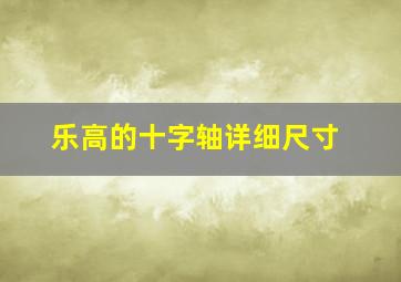 乐高的十字轴详细尺寸