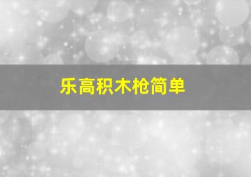 乐高积木枪简单