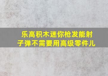 乐高积木迷你枪发能射子弹不需要用高级零件儿