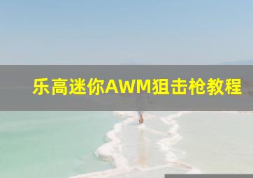 乐高迷你AWM狙击枪教程