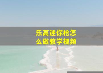 乐高迷你枪怎么做教学视频