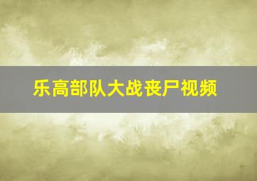 乐高部队大战丧尸视频