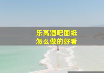 乐高酒吧图纸怎么做的好看