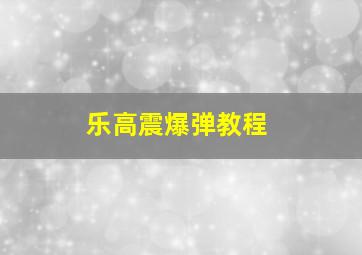 乐高震爆弹教程