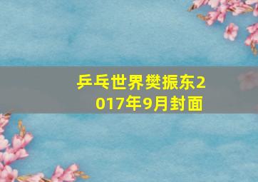 乒乓世界樊振东2017年9月封面