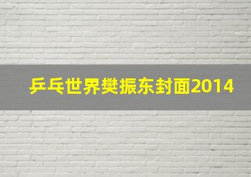 乒乓世界樊振东封面2014