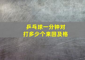 乒乓球一分钟对打多少个来回及格