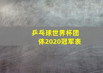 乒乓球世界杯团体2020冠军表