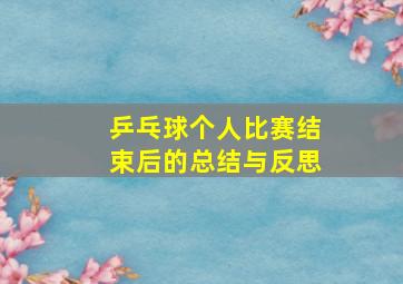 乒乓球个人比赛结束后的总结与反思