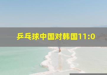 乒乓球中国对韩国11:0