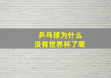 乒乓球为什么没有世界杯了呢