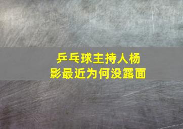 乒乓球主持人杨影最近为何没露面