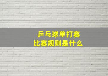 乒乓球单打赛比赛规则是什么