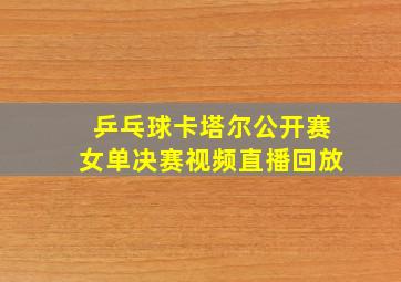 乒乓球卡塔尔公开赛女单决赛视频直播回放