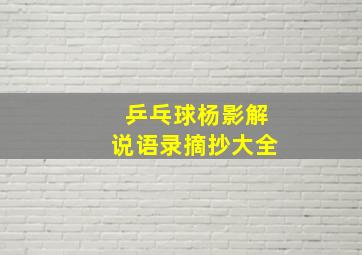 乒乓球杨影解说语录摘抄大全