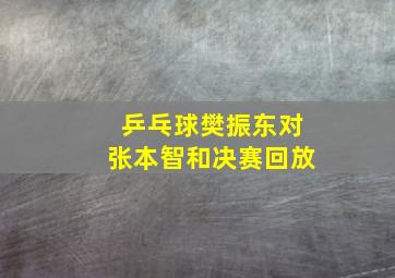 乒乓球樊振东对张本智和决赛回放