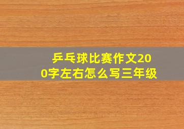 乒乓球比赛作文200字左右怎么写三年级