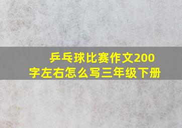 乒乓球比赛作文200字左右怎么写三年级下册