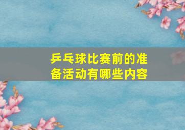 乒乓球比赛前的准备活动有哪些内容