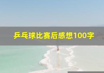 乒乓球比赛后感想100字