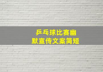 乒乓球比赛幽默宣传文案简短