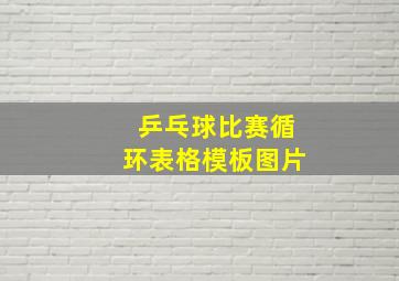 乒乓球比赛循环表格模板图片