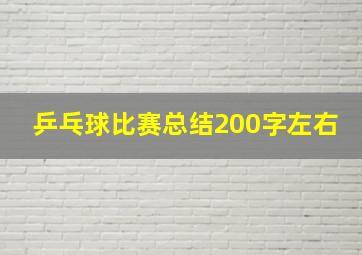 乒乓球比赛总结200字左右