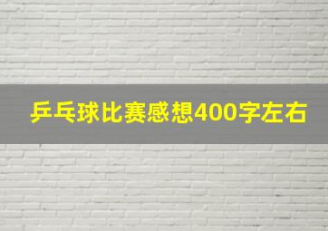 乒乓球比赛感想400字左右