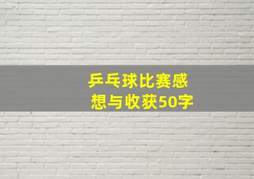 乒乓球比赛感想与收获50字