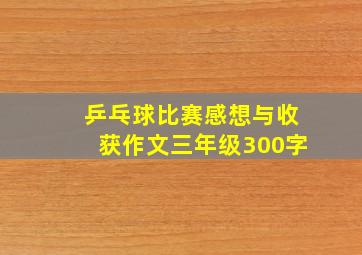 乒乓球比赛感想与收获作文三年级300字