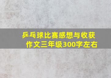 乒乓球比赛感想与收获作文三年级300字左右