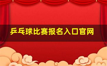 乒乓球比赛报名入口官网